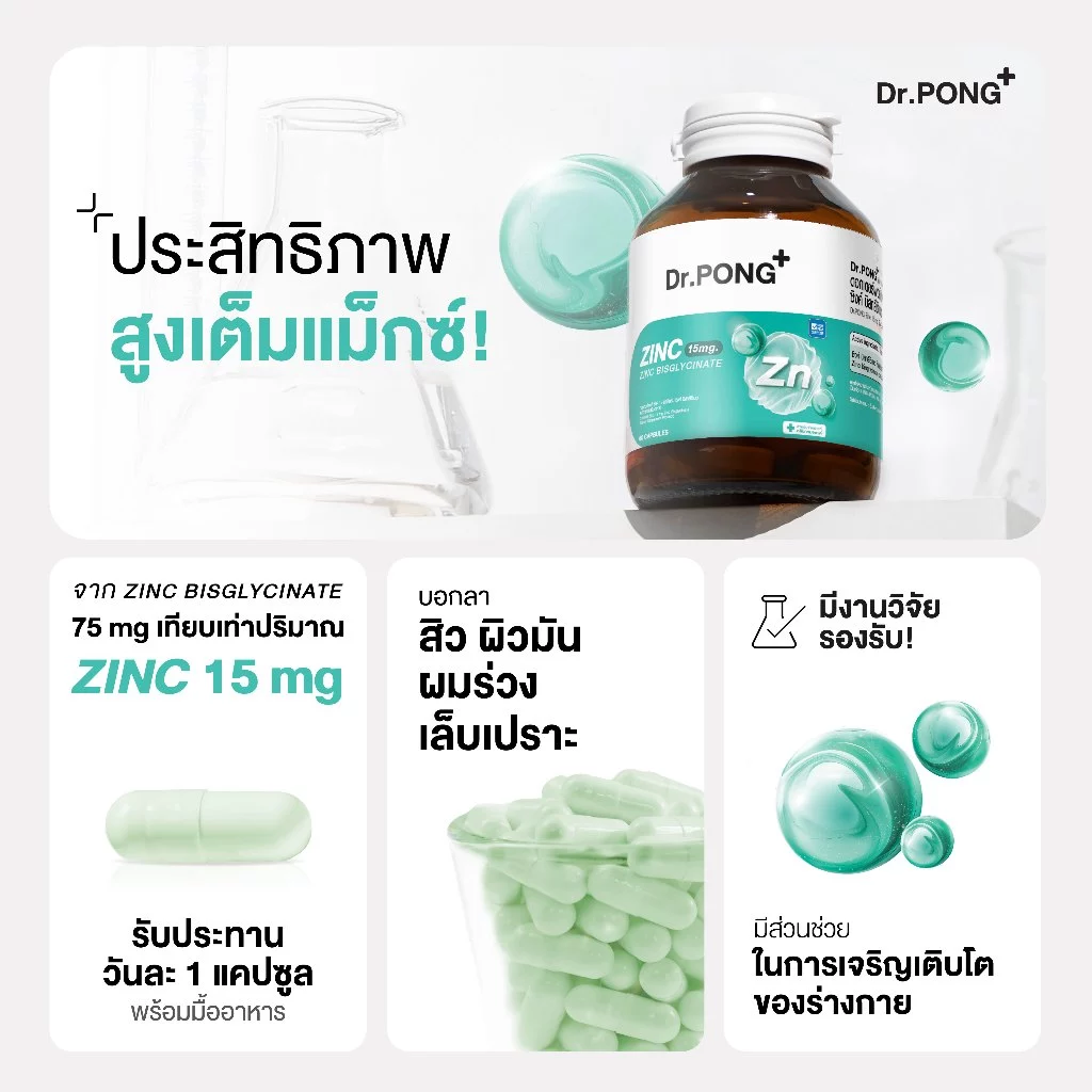 Dr.PONG Zinc Bisglycinate ซิงค์ บิสกลีซิเนต 15มก ดูดซึมดี ช่วยเสริมภูมิ คุมมัน ลดสิว ดูแลผิว ผม เล็บ - Image 3